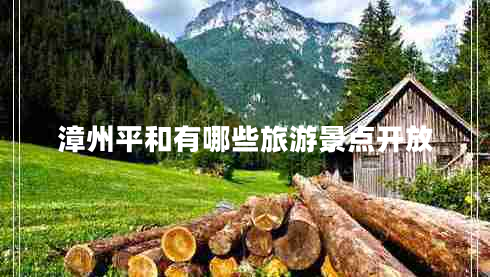 漳州平和有哪些旅游景點(diǎn)開(kāi)放