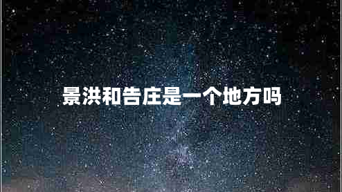 景洪和告莊是一個(gè)地方嗎