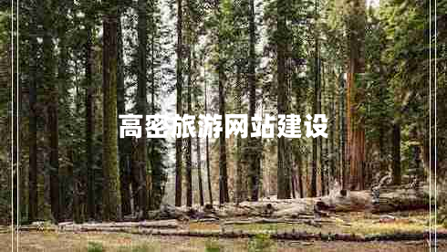 高密旅游網(wǎng)站建設