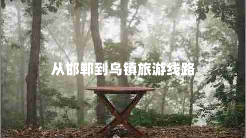 從邯鄲到烏鎮旅游線(xiàn)路