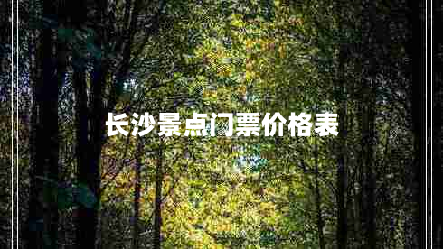 長(cháng)沙景點(diǎn)門(mén)票價(jià)格表