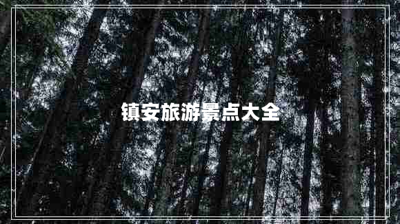 鎮安旅游景點(diǎn)大全
