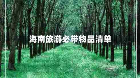 海南旅游必帶物品清單