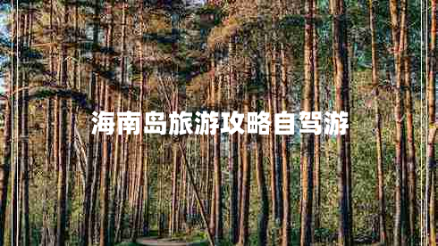 海南島旅游攻略自駕游