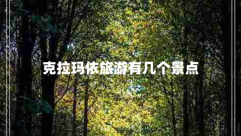 克拉瑪依旅游有幾個(gè)景點(diǎn)