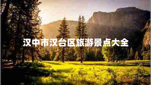 漢中市漢臺區旅游景點(diǎn)大全