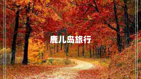 鹿兒島旅行