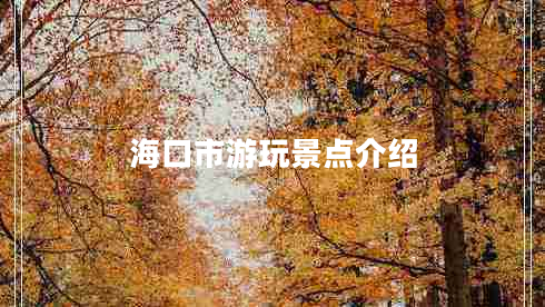 海口市游玩景點(diǎn)介紹