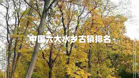 中國六大水鄉古鎮排名