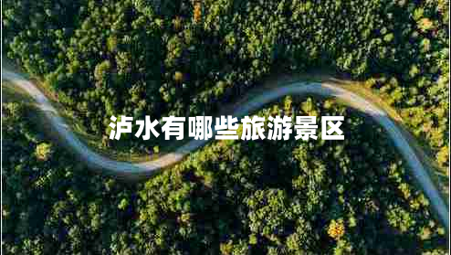 瀘水有哪些旅游景區
