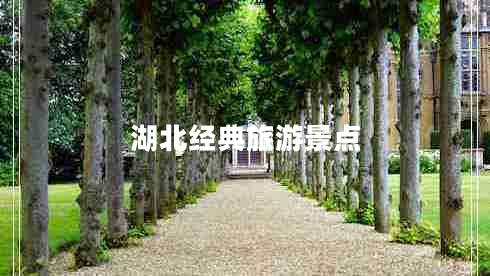 湖北經(jīng)典旅游景點(diǎn)