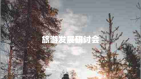 旅游發(fā)展研討會(huì )