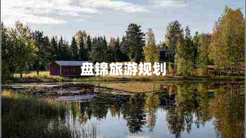 盤(pán)錦旅游規劃