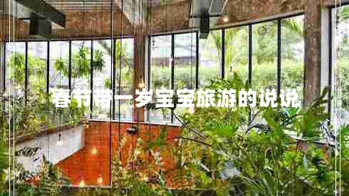 春節帶一歲寶寶旅游的說(shuō)說(shuō)