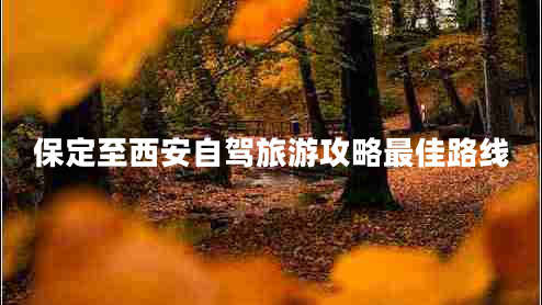保定至西安自駕旅游攻略最佳路線(xiàn)