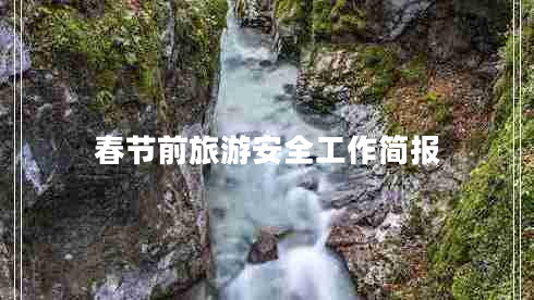 春節前旅游安全工作簡(jiǎn)報