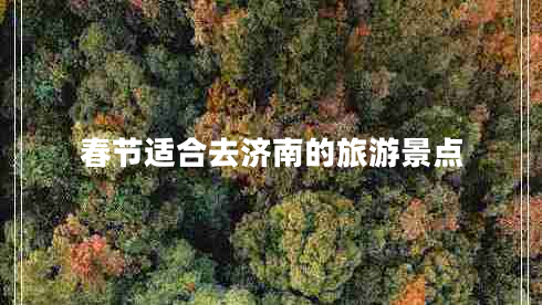 春節適合去濟南的旅游景點(diǎn)