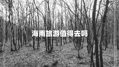 海南旅游值得去嗎