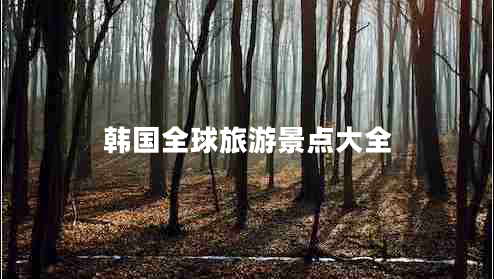 韓國全球旅游景點(diǎn)大全