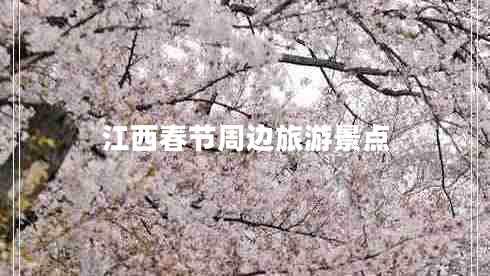 江西春節周邊旅游景點(diǎn)