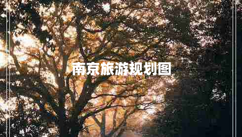 南京旅游規劃圖
