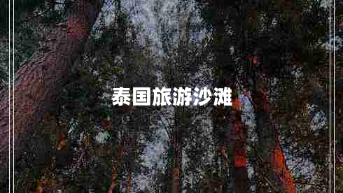 泰國旅游沙灘