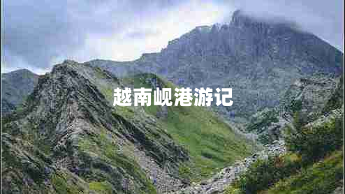 越南峴港游記