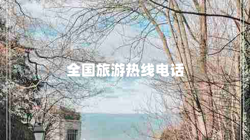 全國旅游熱線(xiàn)電話(huà)