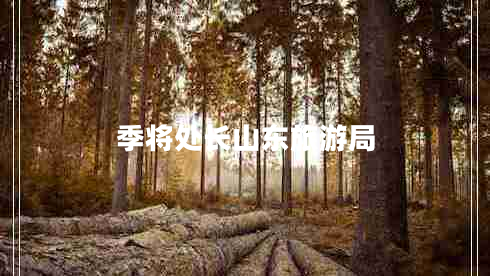 季將處長(cháng)山東旅游局
