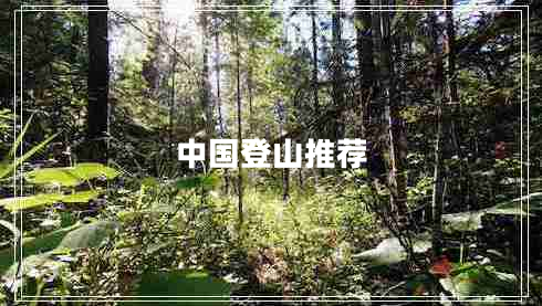 中國登山推薦