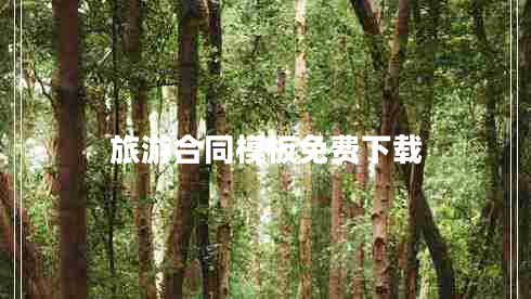 旅游合同模板免費下載