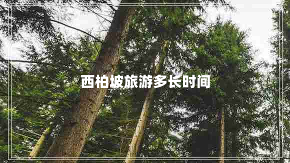 西柏坡旅游多長(cháng)時(shí)間