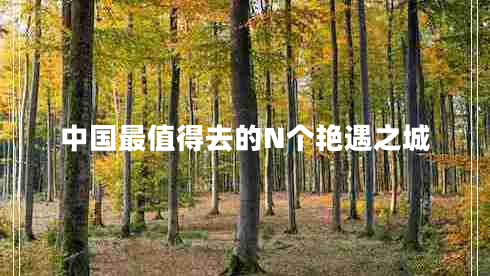 中國最值得去的N個(gè)艷遇之城