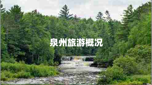 泉州旅游概況