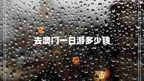 去澳門(mén)一日游多少錢(qián)