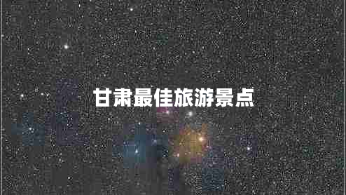 甘肅最佳旅游景點(diǎn)