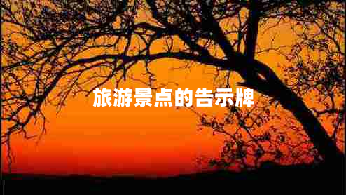 旅游景點(diǎn)的告示牌