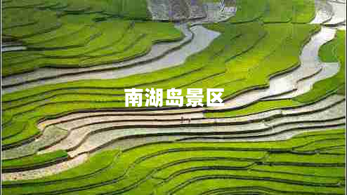 南湖島景區