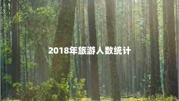 2018年旅游人數統計