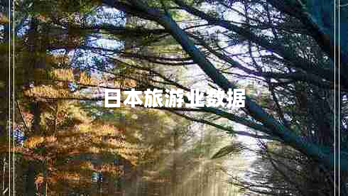 日本旅游業(yè)數據