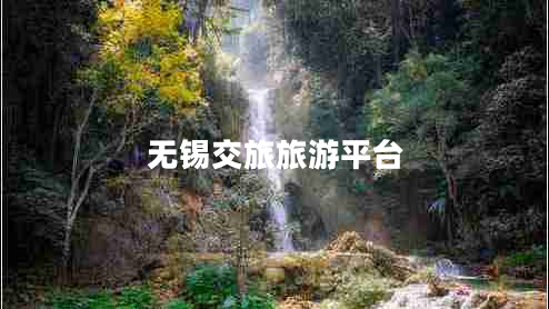 無(wú)錫交旅旅游平臺