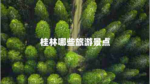 桂林哪些旅游景點(diǎn)