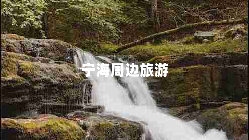 寧海周邊旅游