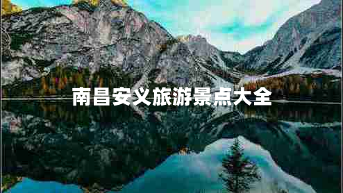 南昌安義旅游景點(diǎn)大全
