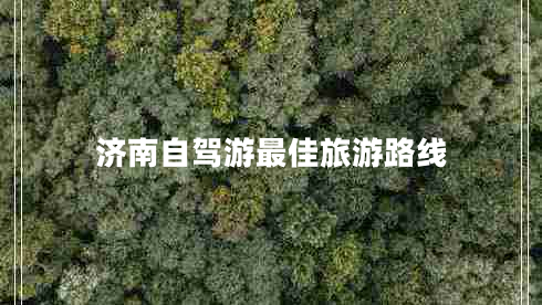 濟南自駕游最佳旅游路線(xiàn)