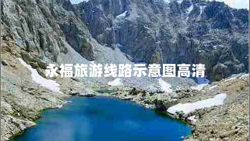 永福旅游線(xiàn)路示意圖高清