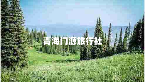 青海門(mén)源旅行社