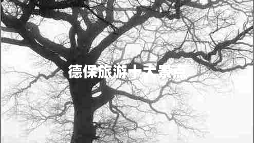 德保旅游十大景點(diǎn)