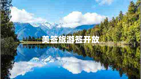 美簽旅游簽開(kāi)放