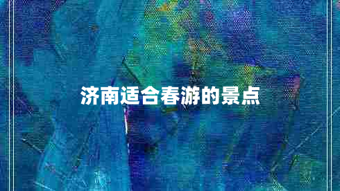 濟南適合春游的景點(diǎn)